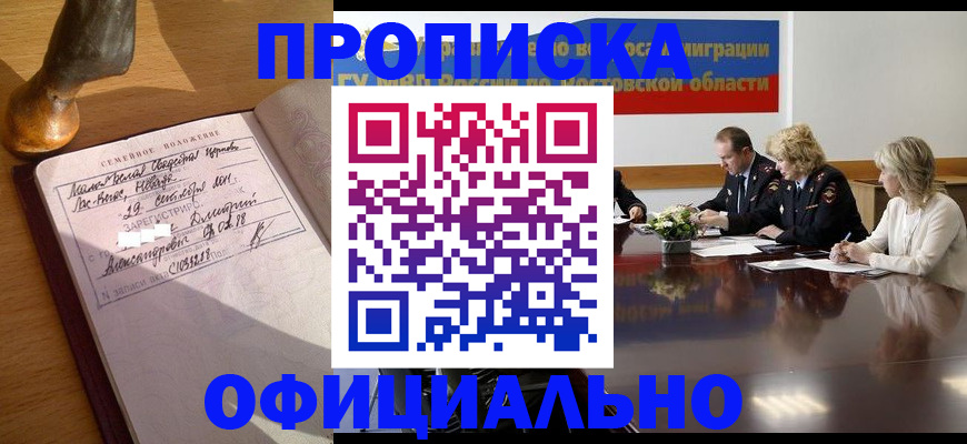 прописка гарантия в Белово